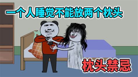 一個人睡不能放兩個枕頭|【一個人睡覺不放兩個枕頭】獨自夜寢勿置兩枕頭，否則招致超自。